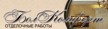 Поклейка стеклообоев Белгород  Белкомфорт , компания   , Россия